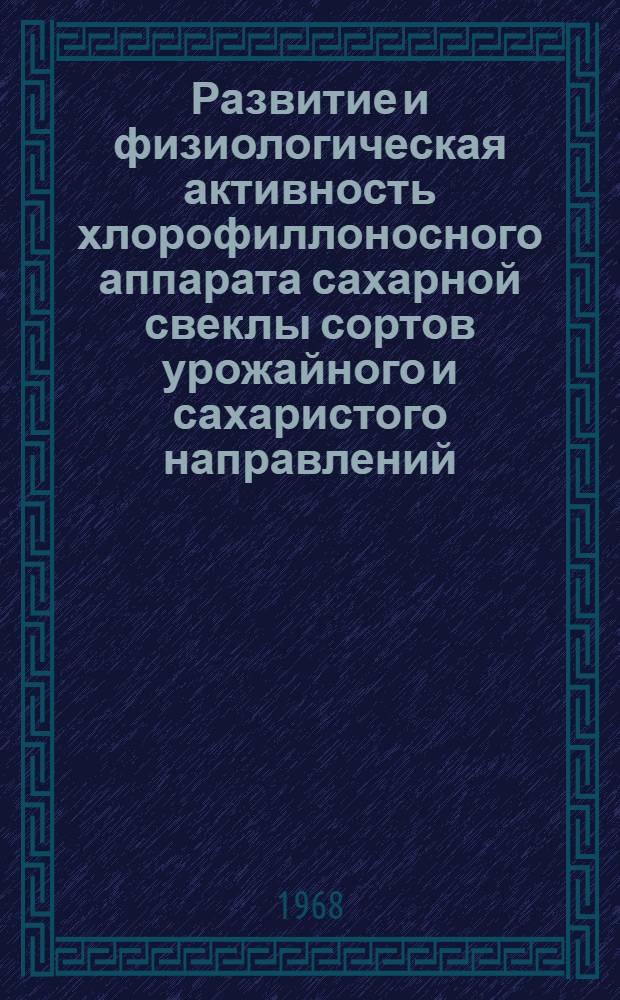 Развитие и физиологическая активность хлорофиллоносного аппарата сахарной свеклы сортов урожайного и сахаристого направлений : Автореферат дис. на соискание учен. степени канд. биол. наук. : (101)
