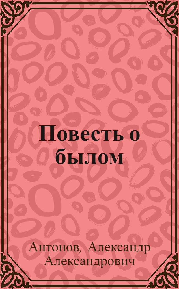 Повесть о былом : Роман