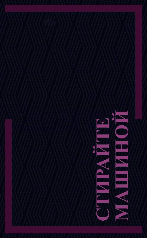 Стирайте машиной