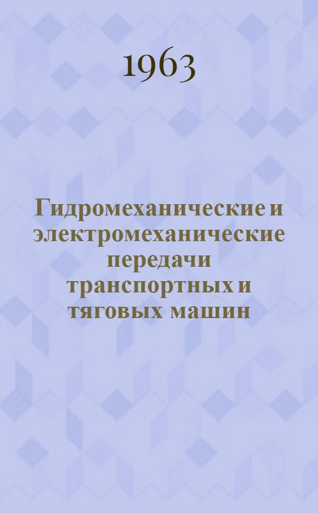 Гидромеханические и электромеханические передачи транспортных и тяговых машин : (Теория, основы проектирования, конструкция и расчет)