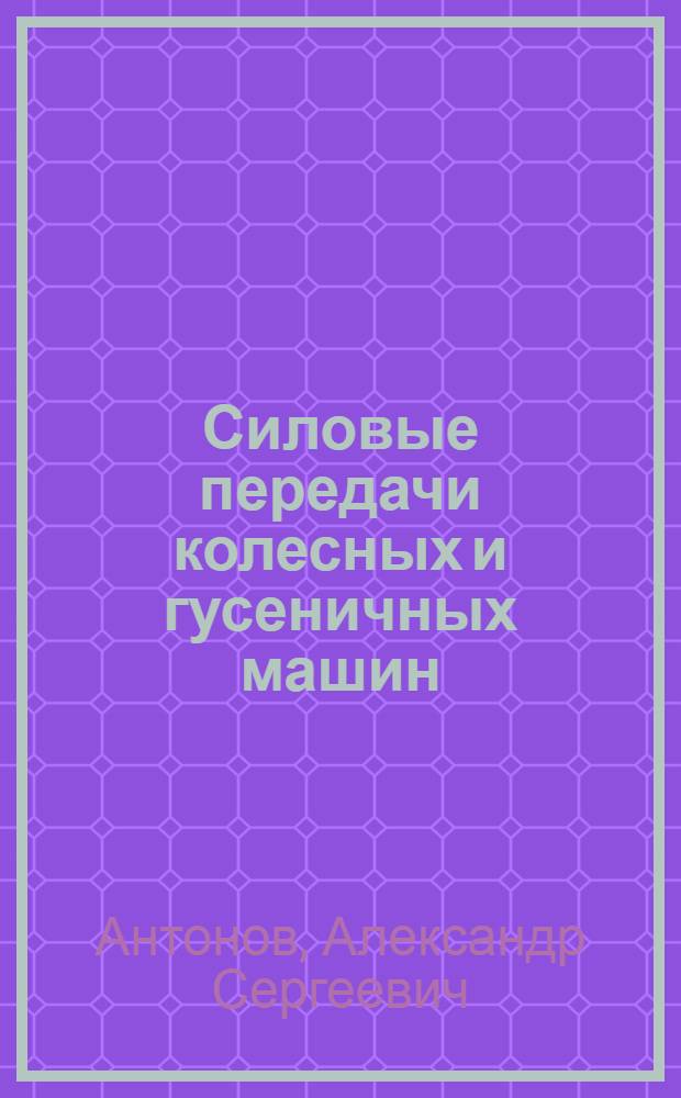 Силовые передачи колесных и гусеничных машин : Теория и расчет