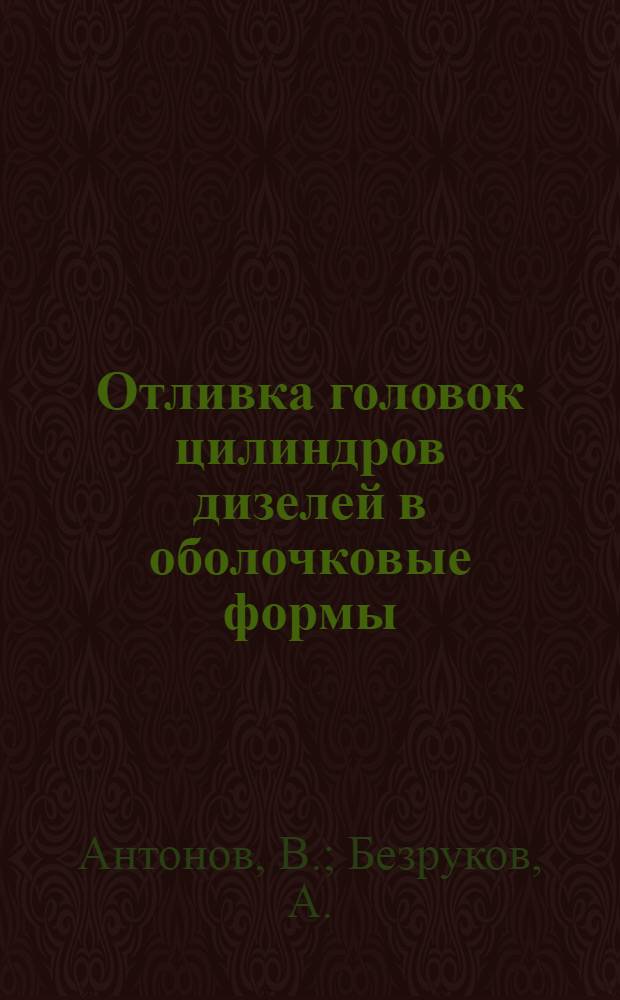 Отливка головок цилиндров дизелей в оболочковые формы : (Опыт Риж. дизелестроит. завода)
