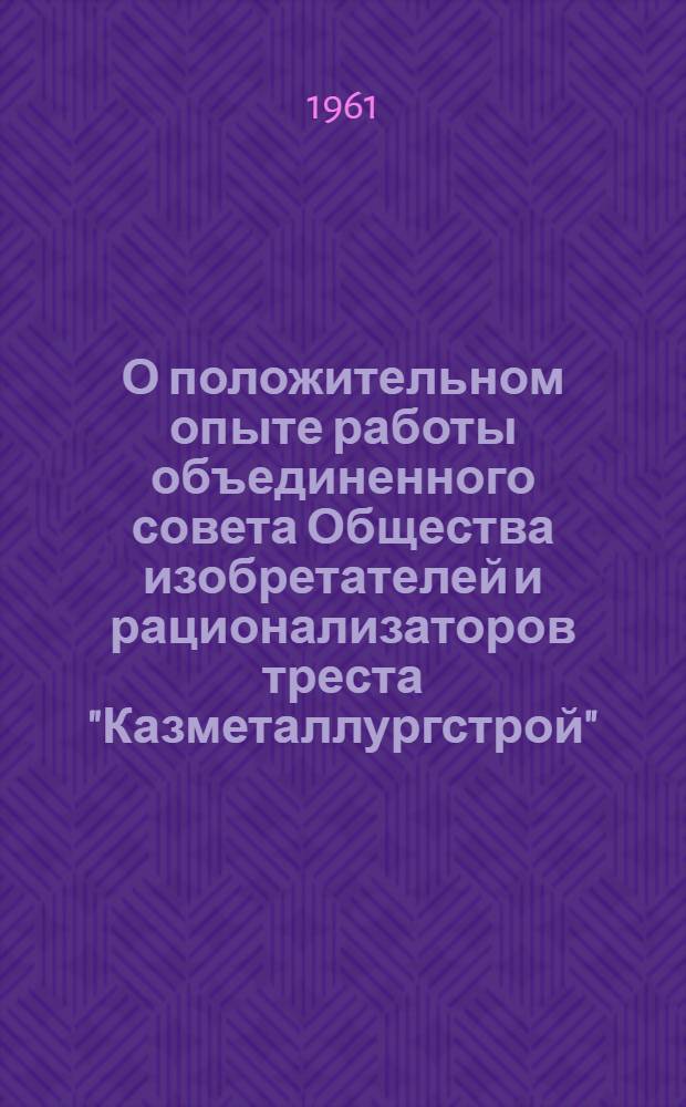 О положительном опыте работы объединенного совета Общества изобретателей и рационализаторов треста "Казметаллургстрой"