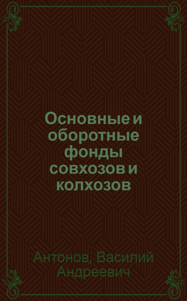 Основные и оборотные фонды совхозов и колхозов