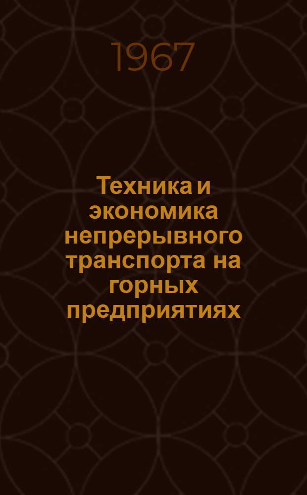 Техника и экономика непрерывного транспорта на горных предприятиях
