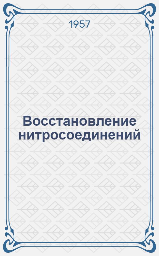 Восстановление нитросоединений