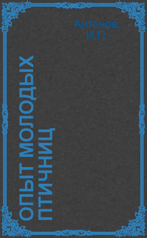 Опыт молодых птичниц