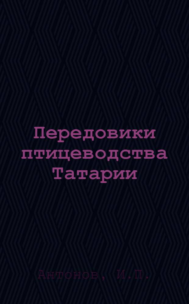 Передовики птицеводства Татарии