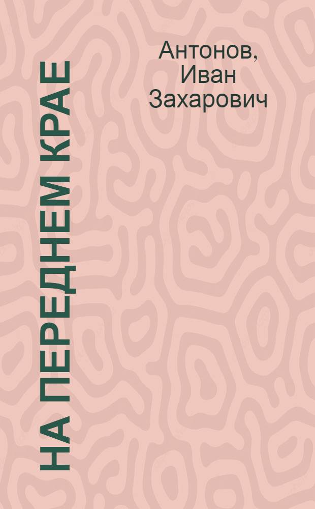 На переднем крае : Записки корреспондента