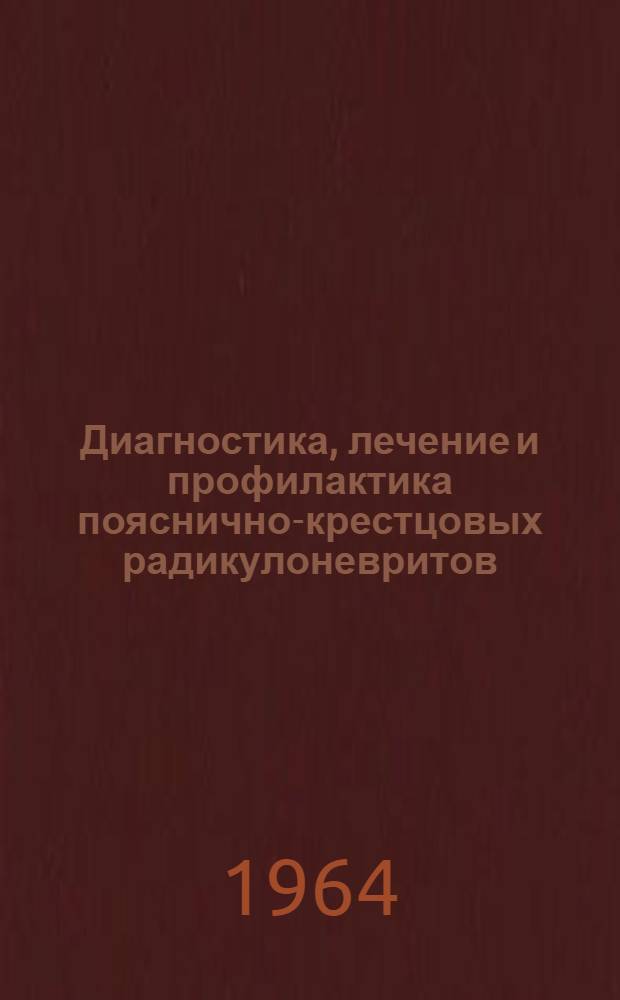 Диагностика, лечение и профилактика пояснично-крестцовых радикулоневритов : (Метод. пособие для врачей)