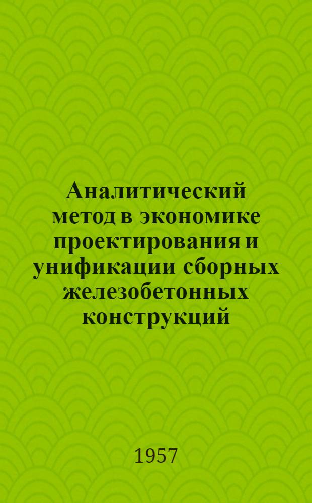 Аналитический метод в экономике проектирования и унификации сборных железобетонных конструкций. Изгибаемые элементы