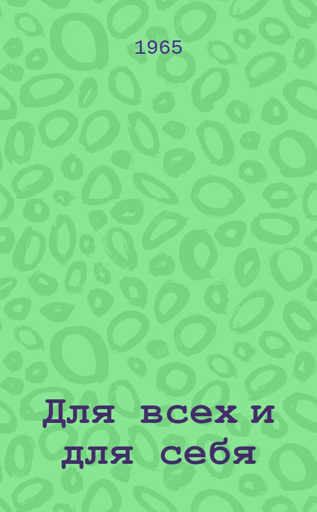 Для всех и для себя : О совершенствовании показателей планирования соц. пром. производства
