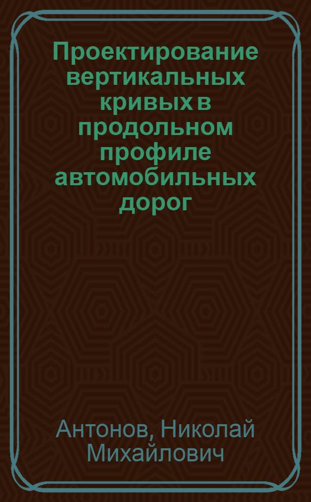 Проектирование вертикальных кривых в продольном профиле автомобильных дорог : (Таблицы)