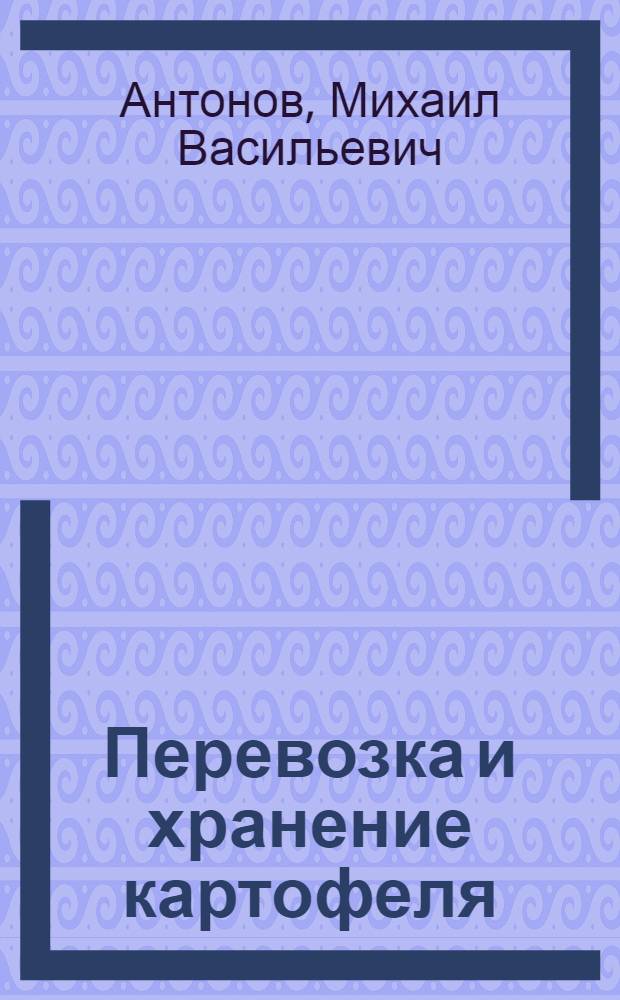 Перевозка и хранение картофеля