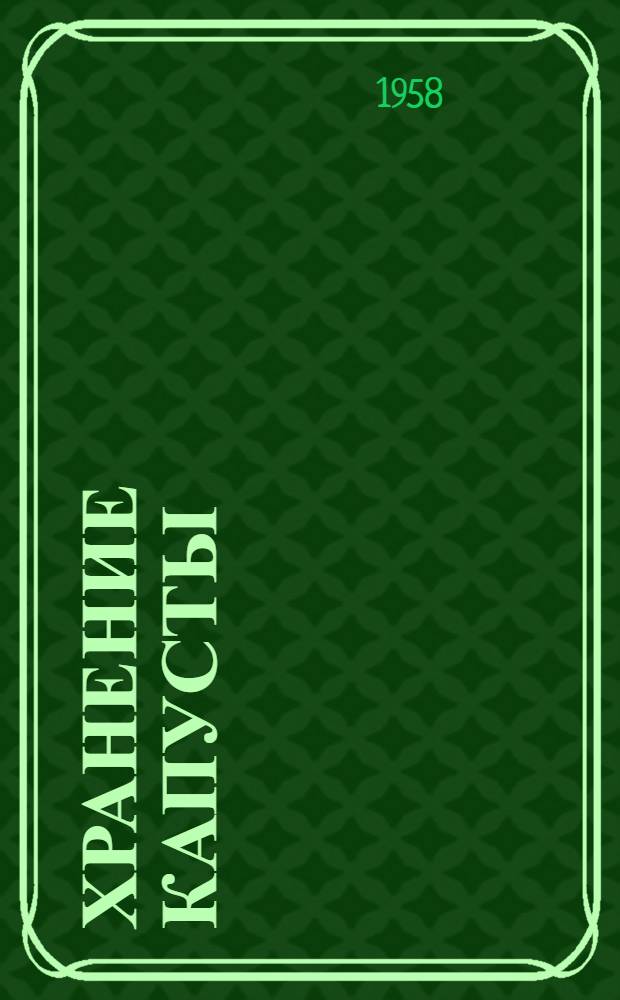 Хранение капусты