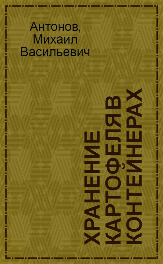 Хранение картофеля в контейнерах