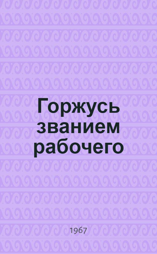 Горжусь званием рабочего