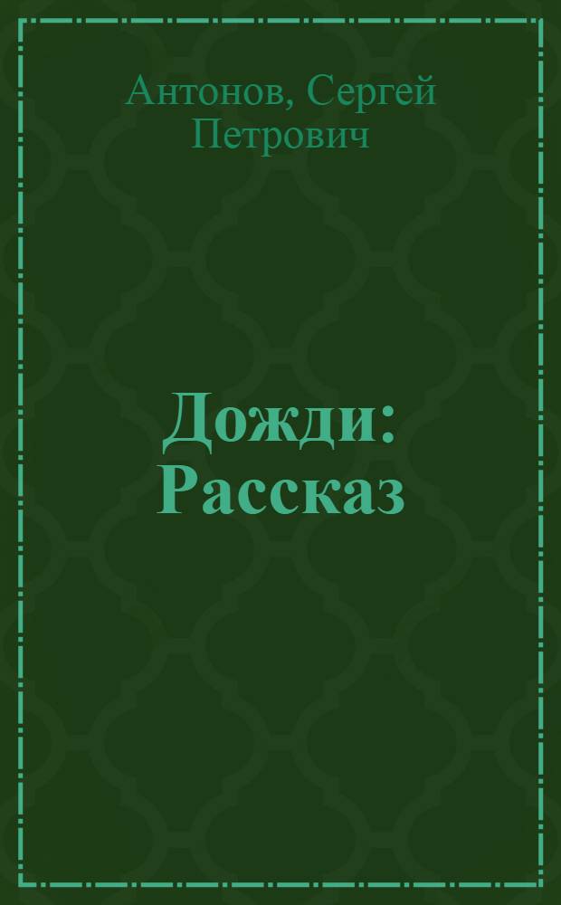 Дожди : Рассказ