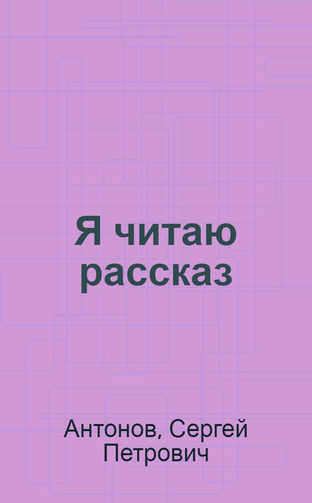 Я читаю рассказ