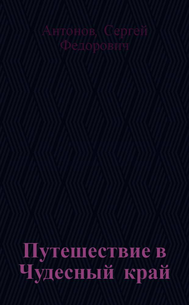 Путешествие в Чудесный край : Обыкновенная сказка : Для детей