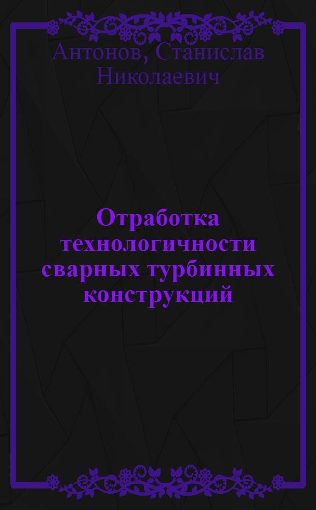 Отработка технологичности сварных турбинных конструкций