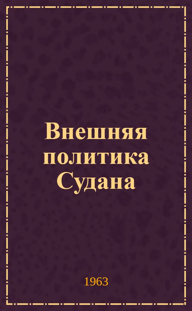 Внешняя политика Судана