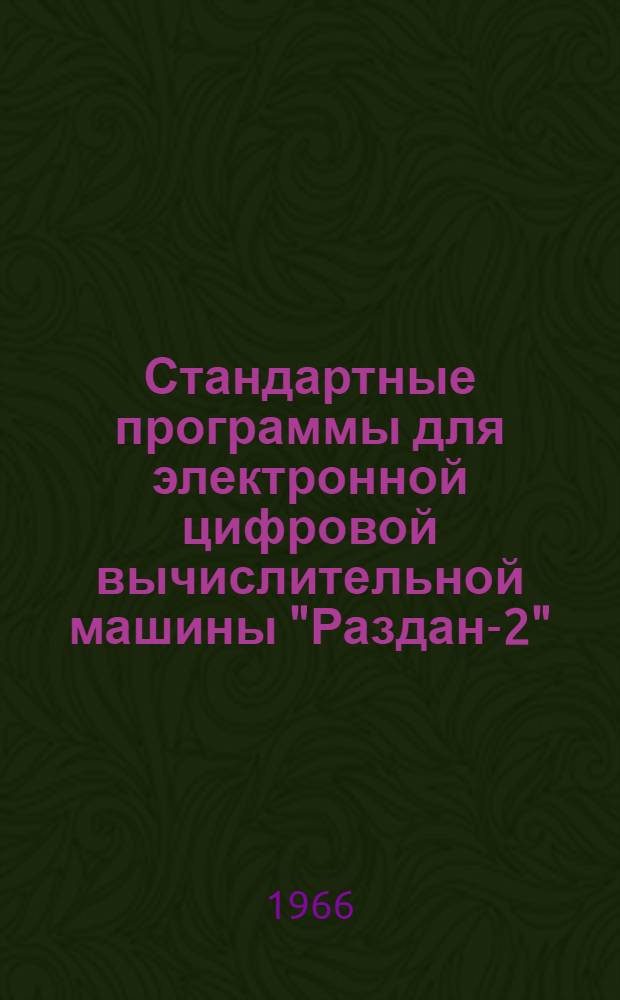 Стандартные программы для электронной цифровой вычислительной машины "Раздан-2" : Руководство для математиков-программистов