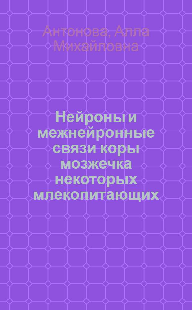 Нейроны и межнейронные связи коры мозжечка некоторых млекопитающих : Автореферат дис. на соискание учен. степени канд. биол. наук