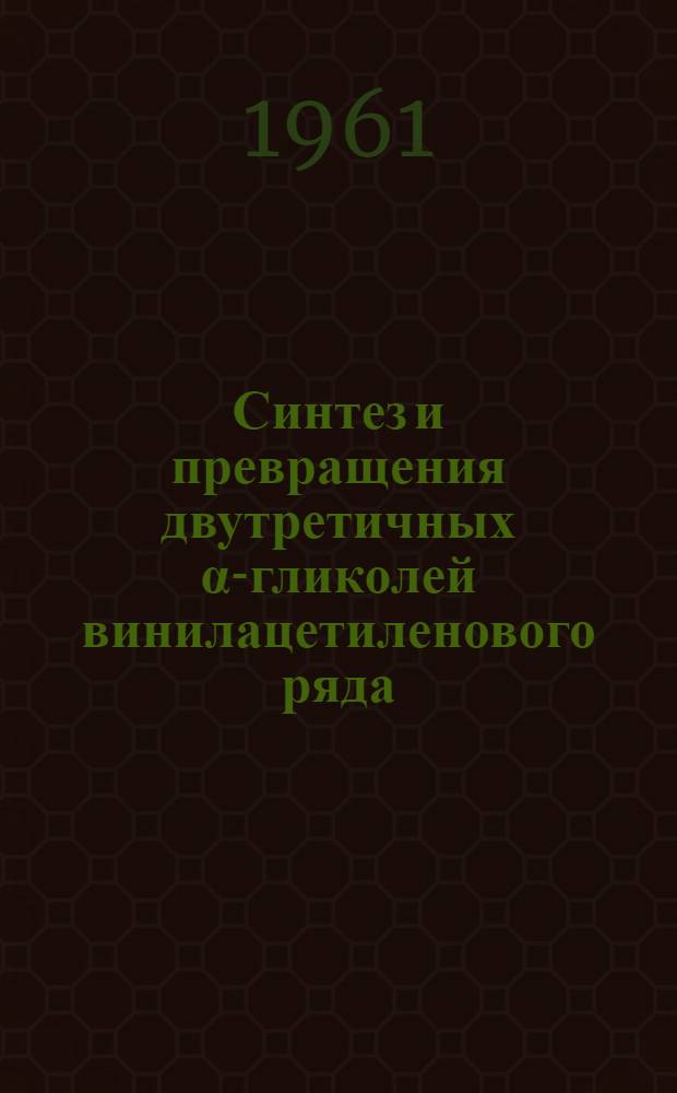 Синтез и превращения двутретичных &alpha;-гликолей винилацетиленового ряда : Автореферат дис. на соискание учен. степени кандидата хим. наук