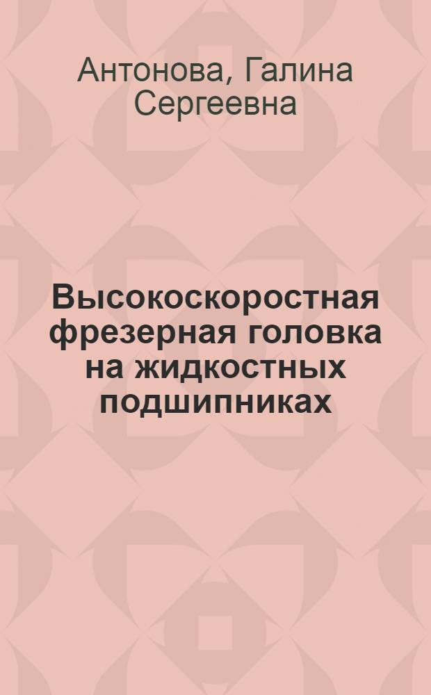 Высокоскоростная фрезерная головка на жидкостных подшипниках