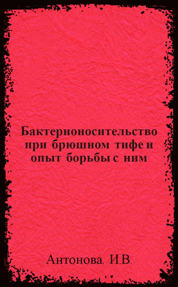 Бактерионосительство при брюшном тифе и опыт борьбы с ним : Автореферат дис. на соискание учен. степени канд. мед. наук