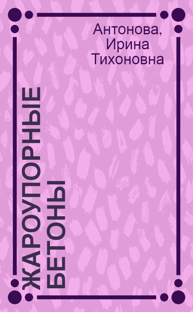 Жароупорные бетоны