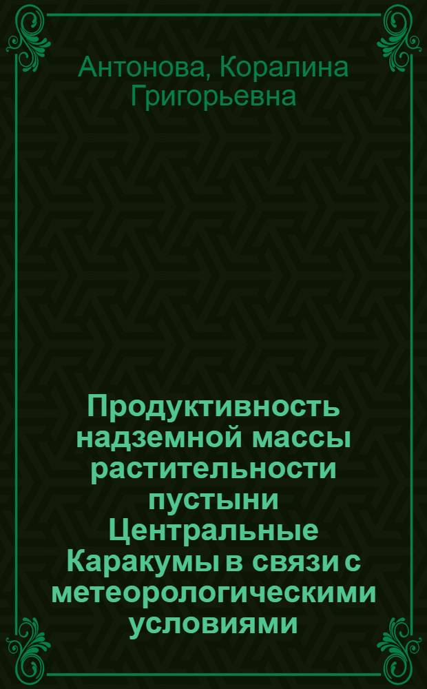 Продуктивность надземной массы растительности пустыни Центральные Каракумы в связи с метеорологическими условиями : Автореферат дис. на соискание учен. степени канд. биол. наук