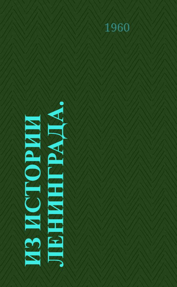 Из истории Ленинграда. (XVIII - начало XIX в.) : Для детей сред. возраста
