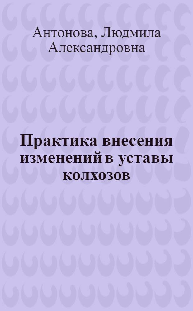 Практика внесения изменений в уставы колхозов