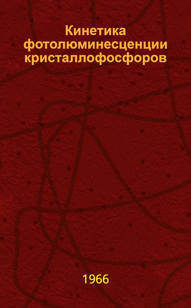 Кинетика фотолюминесценции кристаллофосфоров