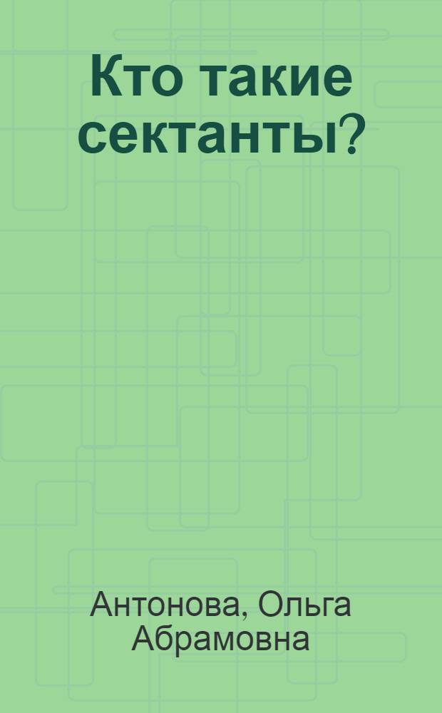 Кто такие сектанты?
