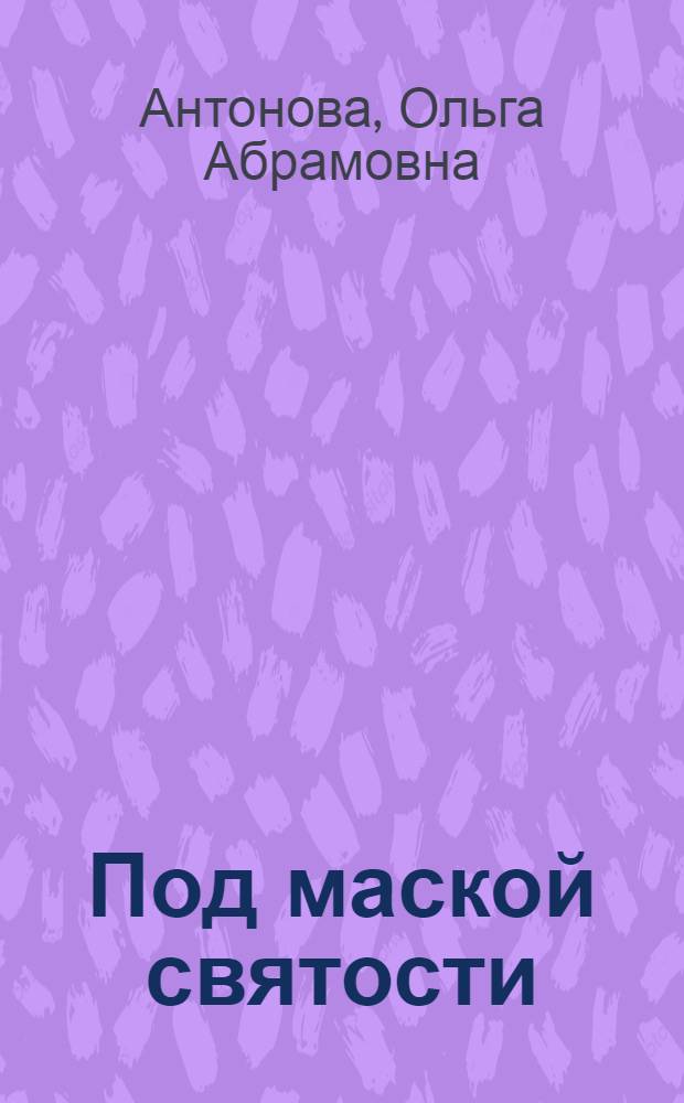 Под маской святости