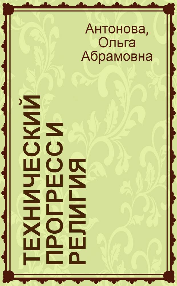 Технический прогресс и религия