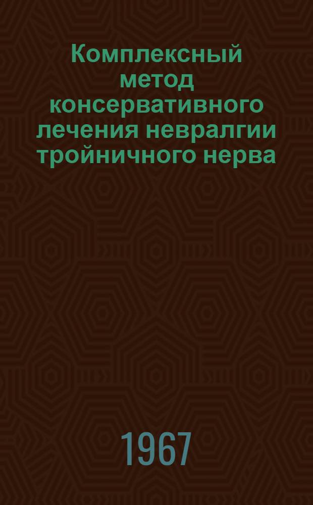 Комплексный метод консервативного лечения невралгии тройничного нерва : Автореферат дис. на соискание учен. степени канд. мед. наук