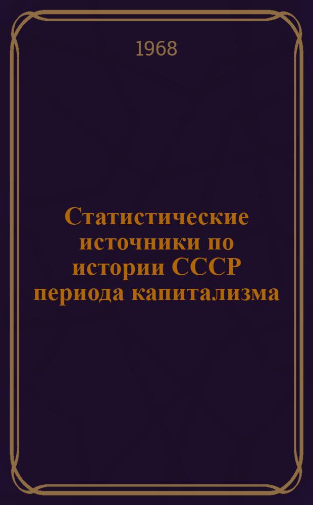Статистические источники по истории СССР периода капитализма : Учеб. пособие
