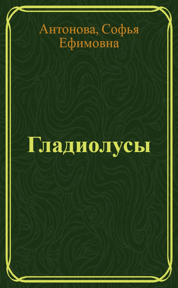 Гладиолусы