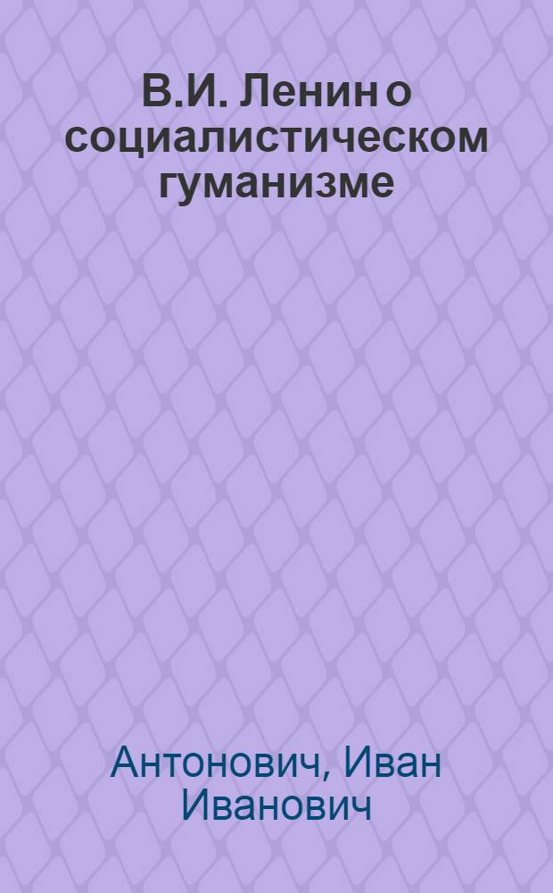 В.И. Ленин о социалистическом гуманизме