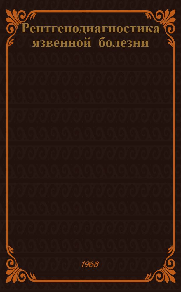 Рентгенодиагностика язвенной болезни