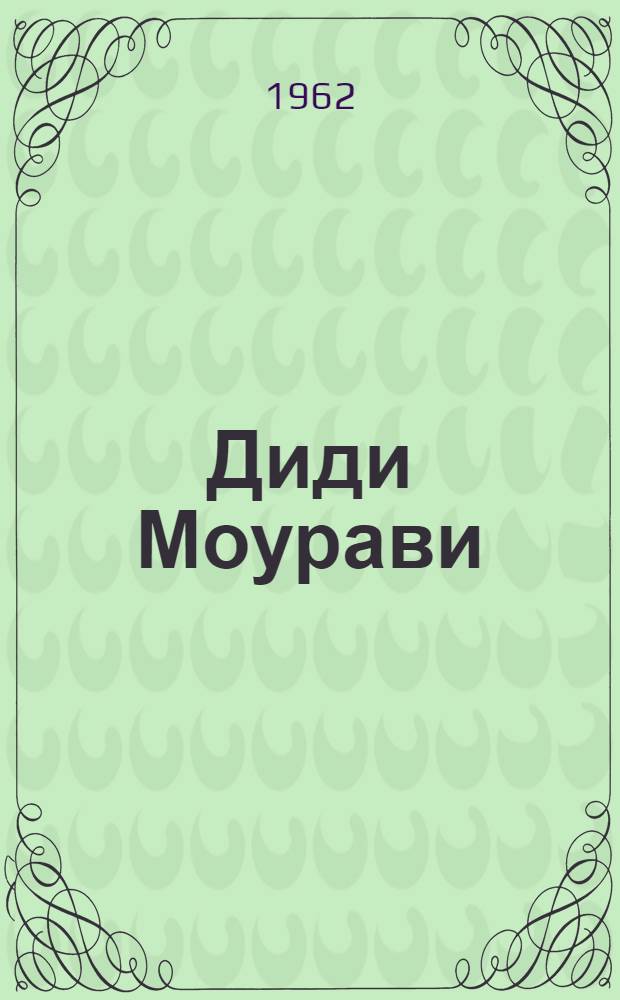 Диди Моурави : [Георгий Саакадзе Грузия 16-17 вв.] Ист. роман в 6 кн. Кн. 6