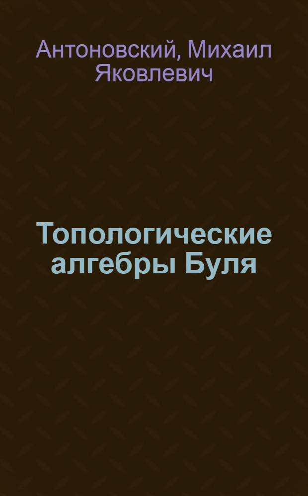 Топологические алгебры Буля