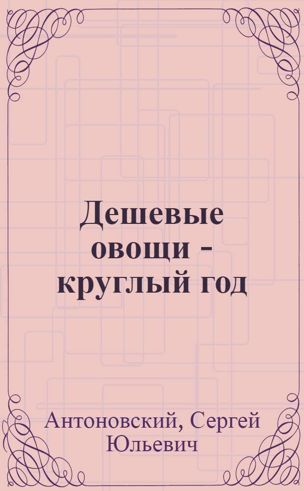 Дешевые овощи - круглый год