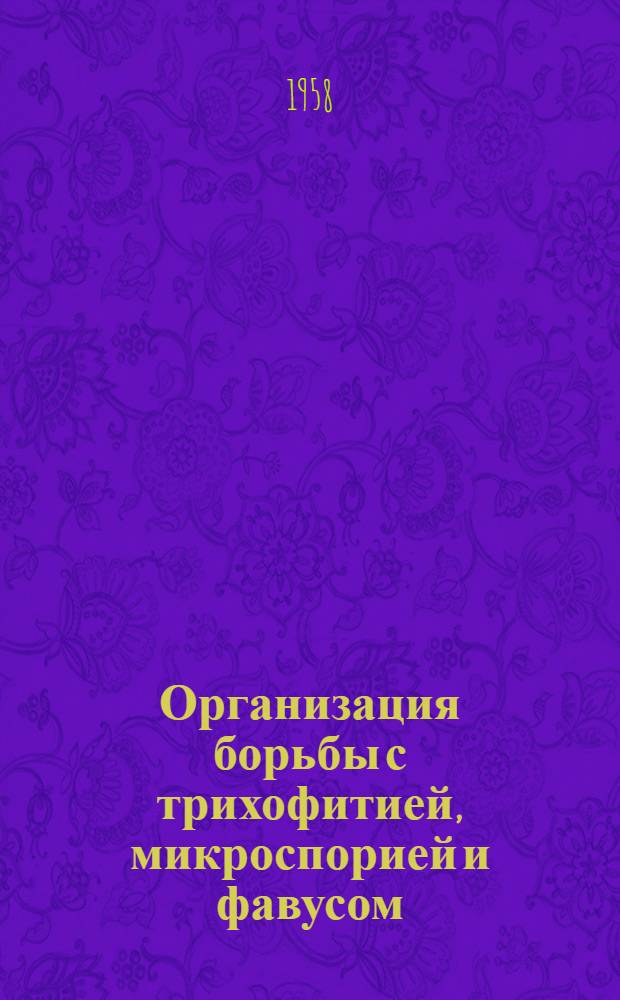 Организация борьбы с трихофитией, микроспорией и фавусом