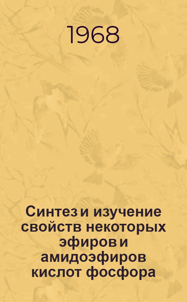 Синтез и изучение свойств некоторых эфиров и амидоэфиров кислот фосфора : Автореферат дис. на соискание учен. степени канд. хим. наук : (077)