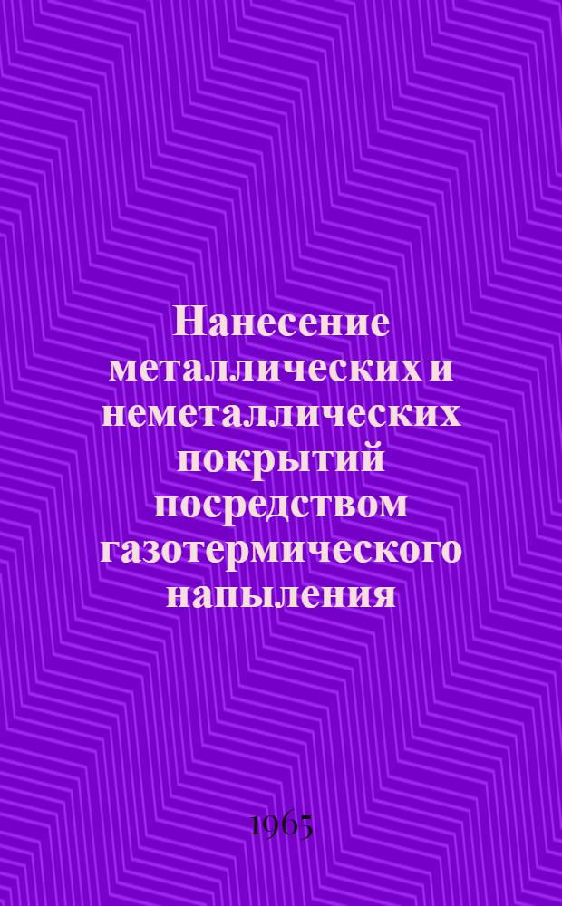 Нанесение металлических и неметаллических покрытий посредством газотермического напыления
